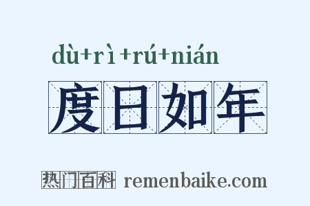 度日如年是什么意思的图片